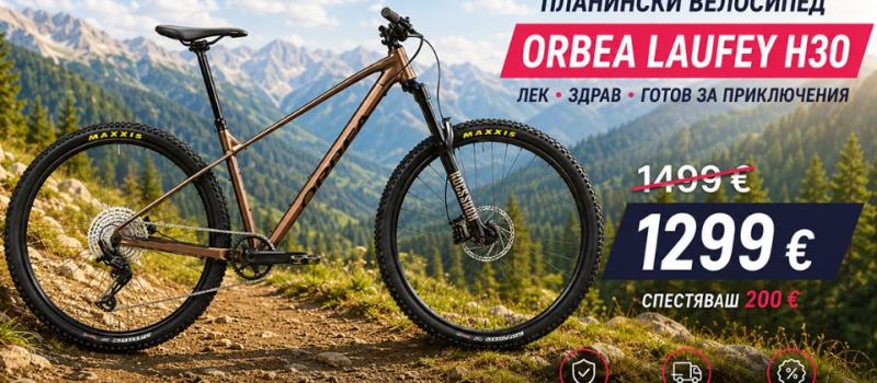 Orbea Laufey H30 – НА НАЙ-ДОБРАТА ЦЕНА В БЪЛГАРИЯ 1299 ЕВРО?!